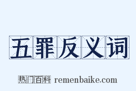 五罪反义词是什么意思的图片